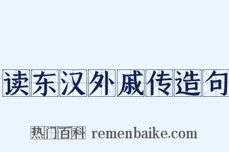 读东汉外戚传造句是什么意思的图片